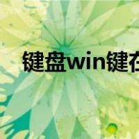 键盘win键在哪个位置（键盘win键在哪）