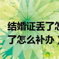 结婚证丢了怎么补办可以异地领证（结婚证丢了怎么补办）