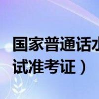 国家普通话水平在线报名系统官网（普通话考试准考证）