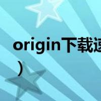 origin下载速度慢怎么解决（origin下载速度）