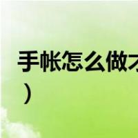 手帐怎么做才漂亮小麻薯（手帐怎么做才漂亮）