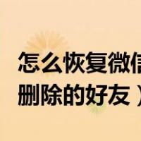 怎么恢复微信删除的好友苹果（怎么恢复微信删除的好友）