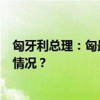 匈牙利总理：匈最早将于2月底批准瑞典加入北约 这是什么情况？