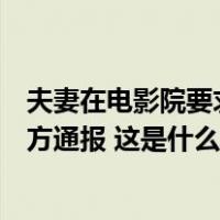 夫妻在电影院要求调座位被拒后竟电话摇人围殴两学生！警方通报 这是什么情况？