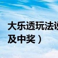 大乐透玩法说明及中奖情况（大乐透玩法说明及中奖）