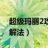 超级玛丽2攻略通关教程（超级玛丽2攻略图解法）