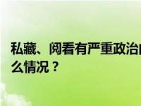 私藏、阅看有严重政治问题书籍，董亲学被“双开” 这是什么情况？