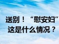 送别！“慰安妇”制度受害幸存者沈奶奶去世 这是什么情况？