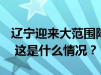 辽宁迎来大范围降雪，279个收费站入口关闭 这是什么情况？