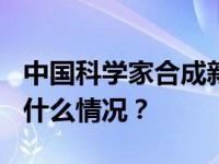 中国科学家合成新核素锇-160和钨-156 这是什么情况？