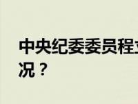 中央纪委委员程立峰，出任新职 这是什么情况？