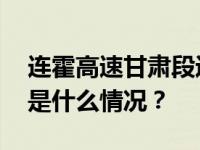 连霍高速甘肃段返疆滞留车辆已全部疏解 这是什么情况？