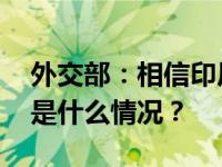 外交部：相信印尼人民的选择有利于印尼 这是什么情况？