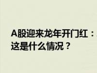 A股迎来龙年开门红：AI概念股涨停潮，沪指站上2900点 这是什么情况？