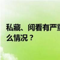 私藏、阅看有严重政治问题书籍，董亲学被“双开” 这是什么情况？