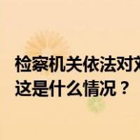 检察机关依法对刘连舸涉嫌受贿、违法发放贷款案提起公诉 这是什么情况？