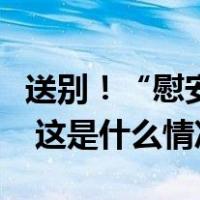 送别！“慰安妇”制度受害幸存者沈奶奶去世 这是什么情况？