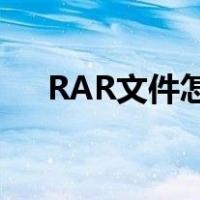 RAR文件怎么解压（rar文件怎么解压）