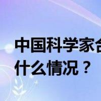 中国科学家合成新核素锇-160和钨-156 这是什么情况？