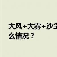 大风+大雾+沙尘暴+寒潮！中央气象台连发四预警 这是什么情况？