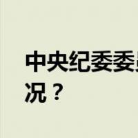 中央纪委委员程立峰，出任新职 这是什么情况？