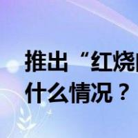 推出“红烧肉拿铁”？星巴克中国回应 这是什么情况？