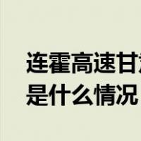 连霍高速甘肃段返疆滞留车辆已全部疏解 这是什么情况？