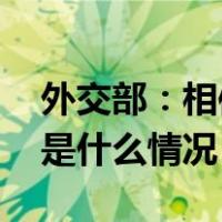 外交部：相信印尼人民的选择有利于印尼 这是什么情况？