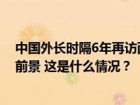 中国外长时隔6年再访西班牙，外交部：显示开放合作发展前景 这是什么情况？