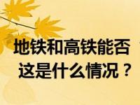 地铁和高铁能否“安检互认”？重庆铁路回应 这是什么情况？