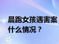 晨跑女孩遇害案，凶手已被执行死刑！ 这是什么情况？