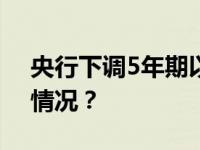 央行下调5年期以上LPR25个基点 这是什么情况？