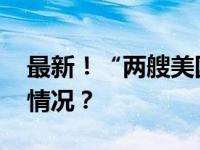 最新！“两艘美国船遭导弹袭击” 这是什么情况？