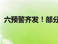 六预警齐发！部分列车停运 这是什么情况？