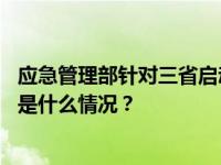 应急管理部针对三省启动低温雨雪冰冻灾害四级应急响应 这是什么情况？