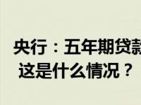 央行：五年期贷款市场报价利率下调至3.95% 这是什么情况？