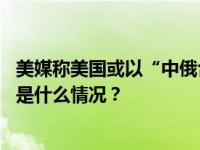 美媒称美国或以“中俄合作”为由制裁中企，外交部回应 这是什么情况？