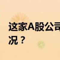 这家A股公司紧急\