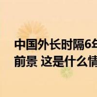 中国外长时隔6年再访西班牙，外交部：显示开放合作发展前景 这是什么情况？