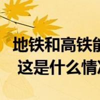 地铁和高铁能否“安检互认”？重庆铁路回应 这是什么情况？