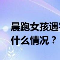 晨跑女孩遇害案，凶手已被执行死刑！ 这是什么情况？