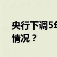 央行下调5年期以上LPR25个基点 这是什么情况？