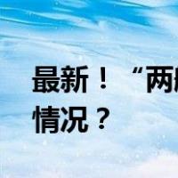 最新！“两艘美国船遭导弹袭击” 这是什么情况？