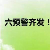 六预警齐发！部分列车停运 这是什么情况？