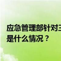 应急管理部针对三省启动低温雨雪冰冻灾害四级应急响应 这是什么情况？