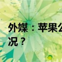 外媒：苹果公司预计被罚5亿欧元 这是什么情况？