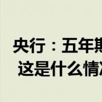 央行：五年期贷款市场报价利率下调至3.95% 这是什么情况？