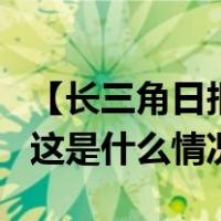 【长三角日报】高合汽车被爆停工停产6个月 这是什么情况？