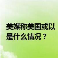 美媒称美国或以“中俄合作”为由制裁中企，外交部回应 这是什么情况？