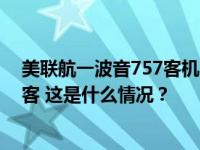 美联航一波音757客机因机翼受损紧急迫降，载有165名乘客 这是什么情况？